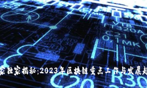 专家独家揭秘：2023年区块链重点工作与发展趋势