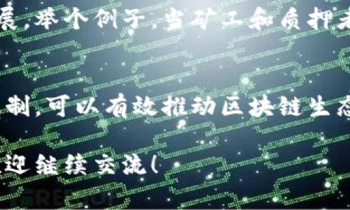 在这里为您提供关于“区块链的激励措施”的概述，以及它在实现去中心化经济中的作用。由于字数限制，我会尽量简化内容。

什么是区块链的激励措施？
区块链技术以其分布式、透明性和安全性而闻名，但维持这种网络的活跃性和安全性需要一些激励措施。这些激励措施可以通过奖励机制来实现，促使用户参与到网络中来，从而增强网络的安全性和可靠性。

激励措施的类型
在区块链中，激励措施主要可以分为以下几类：

h41. 矿工奖励/h4
区块链网络通常依赖于矿工来验证交易和维护网络的安全性。以比特币为例，矿工通过解决复杂的数学问题（即“挖矿”）来生成新的区块，每个区块包含了一定数量的比特币作为奖励。这种直接的货币奖励激励矿工投入计算资源，增强了网络的安全性。

h42. 交易费用/h4
除了区块奖励外，矿工还可以通过交易费用获得收入。当用户在区块链上进行交易时，可以选择支付一定的费用作为激励，吸引矿工优先处理他们的交易。这种机制确保交易处理的及时性，同时也给矿工提供了额外的收益来源。

h43. Staking（质押）奖励/h4
在某些区块链，如以太坊2.0和Cardano，采用了权益证明（PoS）共识算法。在这种模式下，用户可以通过质押他们的加密货币来支持网络的安全性，并获得奖励。这种奖励通常是以新生成的代币或网络交易的部分费用返还给质押者的形式出现。

h44. 奖励机制和激励计划/h4
一些区块链项目会实施奖励计划，以鼓励用户参与网络生态。例如，通过完成特定的任务、推广项目或者参与治理，用户可以获得代币奖励。这种方式不仅可以吸引新用户，也能增强现有用户的参与感和归属感。

激励措施如何影响区块链生态
区块链的激励措施是保持生态平衡的关键因素。良好的激励机制能够促使更多用户参与，并确保网络的健康发展。举个例子，当矿工和质押者都能获得适当的奖励时，他们就会愿意投入更多的资源，从而提升网络的安全性和稳定性。

结论
总的来说，区块链的激励措施不仅仅是单纯的交易奖励，还涵盖了用户参与的多方面激励。通过合理设计激励机制，可以有效推动区块链生态的发展，促使其朝着更去中心化和自我维持的方向前进。

尽管以上内容简短，但希望能够给您一个关于区块链激励措施的初步理解。如需进一步深入探讨或具体案例，欢迎继续交流！