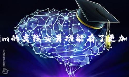   专家揭秘：Tokenim如何支持离线交易，独家秘诀让你轻松应对！ / 

 guanjianci Tokenim, 离线交易, 区块链技术 /guanjianci 

引言
说真的，随着区块链技术的普及，越来越多的用户开始关注如何在没有网络的情况下进行数字资产的管理和交易。毕竟，在某些情况下，网络的稳定性成了限制我们使用这些创新科技的障碍。而Tokenim作为一款颇具潜力的数字钱包应用，其支持离线交易的功能无疑给了我们很大的便利。这不仅使得用户在各种环境下都能安心管理他们的数字资产，也让我们能够更灵活地应对突发情况，比如出门在外或是网络环境不好时。

Tokenim简介
Tokenim是一款集成了多种区块链服务的数字钱包应用，致力于为用户提供便捷、安全的数字资产管理方式。它的主要特色是支持多种主流加密货币，并允许用户进行离线交易。也就是说，即便在没有网络的情况下，你也可以安心地管理和转移自己的数字货币。这种设计不仅增强了用户的自主性，还为我们带来了更多的安全保障，值得关注。

离线交易是什么？
离线交易，顾名思义，就是在没有互联网连接的情况下进行的数字货币交易。这种交易模式的出现，主要是为了应对网络不稳定、个人隐私保护等需求。考虑到区块链的特性，这种交易模式在某种程度上解决了用户在网络环境下的焦虑，因为我们都清楚，网络的安全性直接关系到我们的资产安全。

Tokenim如何实现离线交易？
那么，Tokenim是如何实现这一点的呢？首先，它采用了一种独特的技术方案，允许用户在离线状态下生成签名。这听起来可能有点复杂，但其实流程非常简单。
在你需要进行交易时，Tokenim会生成一份交易信息的“离线生成”版本。用户可以将这份信息保存到移动设备上，或者通过其他安全的方式传递给交易的另一方。随后，接收方如果在网络良好的环境下，就可以将交易信息上传到区块链上。这一过程确保了交易的安全性，有效保护了用户的隐私和资产安全。

如何进行离线交易？
在Tokenim上进行离线交易并不复杂。下面我就简单分享一下流程，你可以按照这些步骤操作。首先，你需要确保自己的Tokenim钱包是最新版本，因为旧版本可能不支持某些新功能。
ol
    listrong生成离线交易：/strong在App中选择你要发送的数字资产以及接收方的地址，填写好金额和其它必要信息后，点击“生成离线交易”。/li
    listrong保存交易信息：/strong你可以选择将生成的交易信息保存为文件，或者直接生成二维码，这样方便在没有网络的情况下进行传输。/li
    listrong签名交易：/strong在目标设备上，打开Tokenim，选择“签名交易”，将刚才生成的离线交易文件导入，完成签名。/li
    listrong上传交易：/strong最后，在联网环境下，将签名完成的交易相关信息上传到区块链上即可。/li
/ol

离线交易的优势
说到离线交易的优势，我们不得不提的是它的安全性。由于交易信息并不在互联网中流转，黑客攻击的机会大大减少。此外，它还为用户提供了一种新的选择——在不受网络限制的情况下，没有了时间和空间的束缚，你可以更从容地管理你的资产，进行交易。
另外，离线交易对于保护用户隐私也有着显著的帮助。在如今这个信息高度透明的时代，我们的个人数据和交易记录很容易被第三方追踪和监控，而Tokenim的离线交易功能就能很好地帮助我们避免这些问题。

注意事项
当然，离线交易虽然有诸多优势，但我们在使用时也要注意一些事项。首先，确保你所保存的离线交易信息是安全的，避免被他人窃取或篡改。同时，记得定期备份你钱包中的私钥或助记词，以保证在任何情况下你都能安全恢复自己的资产。
此外，虽然离线交易流程相对较简单，但在实际操作中，仍然需要仔细核对交易信息，以免因为小失误而导致资产损失。约定时，我们需要与对方确认好接收地址，确保信息的准确性。

怎样评估Tokenim的性能？
使用Tokenim的过程中，我们当然还需要认真考量一下它的性能表现。在当前竞争激烈的市场环境中，一款优秀的数字钱包不仅要具备基本的交易功能，还应该提供流畅的用户体验以及高度的安全性。不妨试试以下几点来评估Tokenim的实际表现：
ul
    listrong用户界面：/strongTokenim的界面设计是不是足够直观？你是否能够轻松找到你需要的功能？/li
    listrong性能稳定性：/strong在高峰时段或网络差的情况下，Tokenim依旧能否保持流畅？/li
    listrong客户支持：/strong如果在使用过程中遇到问题，Tokenim是否提供了及时、有效的支持服务？/li
/ul

结束语
总的来说，Tokenim的离线交易功能为用户提供了一种更灵活、更安全的数字资产管理方式。我们在进行离线交易时，可以更加安心地享受区块链技术带来的便利。通过以上的介绍，希望大家对Tokenim的离线交易功能有了更加清晰的认识。如果你在寻找一个既安全又实用的数字钱包，Tokenim无疑是一个值得考虑的选择！

最后，希望大家在数字货币的投资与交易中，理性对待，合理配置资产，确保自己的资金安全。毕竟，投资有风险，入市须谨慎，咱们一定要记得哦！