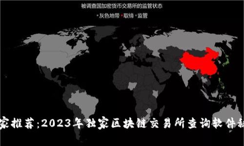 专家推荐：2023年独家区块链交易所查询软件秘诀