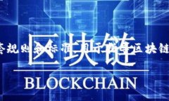 为了帮助你找到优秀的区块链协议网站，首先我