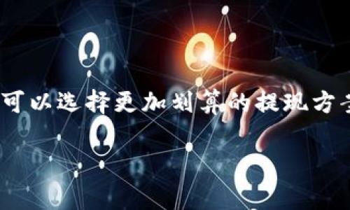 关于 Tokenim 2.0 的提现手续费，这里有一些信息供你参考。请注意，手续费可能会因市场变化而有所调整，因此最好直接查阅 Tokenim 官方网站或相关文档以获取最新信息。

Tokenim 2.0 提现手续费概述

Tokenim 2.0 是一个为用户提供数字资产管理和交易服务的平台。用户在使用该平台进行提现时，手续费是其中一个必须考虑的因素。通常提现手续费会根据不同的提现方式和提现金额来定。

常见提现方式及手续费解析

在 Tokenim 2.0 中，用户可能会选择不同的方式进行提现，比如提取到银行账户、加密钱包或者其他合作平台。每种提现方式的手续费可能会有所不同。

银行卡提现

如果你选择将资金提现到银行卡，通常手续费会相对较高。这是因为涉及到银行的中介费用。大多数情况下，银行卡提现的手续费会根据提现金额的百分比来计算，具体比例可能在 0.5% 到 3% 之间。建议在提现前最好仔细查看相关说明，避免产生意外费用。

加密钱包提现

相对而言，通过加密钱包提现的手续费通常较低。不过，手续费的具体数额也会因为不同钱包的网络费用而有所不同。例如，比特币、以太坊等不同币种的网络交易费用都可能影响到最终的提现手续费。

手续费计算示例

假设你想提现 1000 元到银行卡，若手续费为 1%，那么你需要支付 10 元的手续费，实际到账的金额为 990 元。通过加密钱包提现，如果手续费为 0.1%，在提现 1000 元的情况下，你只需支付 1 元的手续费，实际到账的金额则为 999 元。

如何减少提现手续费

对于用户来说，想要减少提现手续费，可以考虑以下几点：

ul
    listrong选择合适的提现方式：/strong尽量选择手续费较低的提现方式，比如通过加密钱包提现。/li
    listrong关注平台活动：/strong有时候平台会推出特定活动，降低提现手续费。保持关注，及时把握机会。/li
    listrong合并提现：/strong如果账户中有多次小额提现需求，可以考虑合并提现，减少手续费产生的频率。/li
/ul

总结

Tokenim 2.0 的提现手续费取决于多个因素，包括提现方式和提现金额。通过详细了解各种提现方式的特点，用户可以选择更加划算的提现方案，以尽量降低手续费。总之，清楚手续费的构成和计算方式，有助于你更好地管理自己的数字资产。

希望以上信息对你有所帮助！如果还有其他疑问，随时可以与我们联系哦。