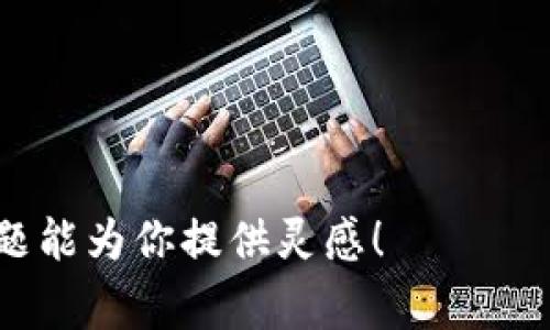 区块链技术是近年来科技与金融领域的热点话题，其独特的去中心化特性和透明性吸引了全球的关注。针对这一主题，区块链百家讲坛的活动也纷纷涌现，涵盖了多种议题。下面列出了一些可能的主题，供你参考：

1. 区块链基础知识
讲解区块链的基本概念、原理以及构成要素，让参与者了解区块链是什么，以及它是如何运作的。

2. 区块链在金融领域的应用
分析区块链技术在银行、支付、证券等金融领域的应用案例，探讨其给金融行业带来的变革。

3. 区块链与智能合约
介绍智能合约的概念，及其在区块链中的实现方式和应用实例，如何通过智能合约提高交易效率。

4. 去中心化金融（DeFi）的崛起
探讨DeFi的兴起背景、关键技术、及其对传统金融体系与用户的影响。

5. NFT（非同质化代币）的热潮
讨论NFT的概念、市场动向以及如何利用区块链技术实现数字资产的确权与交易。

6. 区块链与物联网的结合
分析区块链如何与物联网（IoT）相结合，提升数据安全与透明性，促进智能家居及智能城市的发展。

7. 区块链在供应链管理中的应用
探索区块链技术在供应链中的潜力，如何提高追溯性、透明度及效率。

8. 区块链的法律与监管问题
讨论区块链技术面临的法律和监管挑战，及各国政府的政策动向与对策。

9. 区块链技术的未来趋势
预测区块链的发展趋势，包括新技术的出现、市场需求的变化，以及未来可能的应用场景。

10. 行业领军人物的成功故事
邀请区块链行业的专家和成功企业家分享他们的经历、挑战以及成功的秘诀。

以上主题可以根据不同受众的需求进行调整，从基础知识到前沿技术都有覆盖。希望这些主题能为你提供灵感！