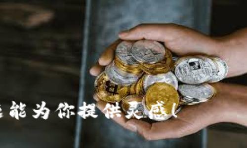 区块链技术是近年来科技与金融领域的热点话题，其独特的去中心化特性和透明性吸引了全球的关注。针对这一主题，区块链百家讲坛的活动也纷纷涌现，涵盖了多种议题。下面列出了一些可能的主题，供你参考：

1. 区块链基础知识
讲解区块链的基本概念、原理以及构成要素，让参与者了解区块链是什么，以及它是如何运作的。

2. 区块链在金融领域的应用
分析区块链技术在银行、支付、证券等金融领域的应用案例，探讨其给金融行业带来的变革。

3. 区块链与智能合约
介绍智能合约的概念，及其在区块链中的实现方式和应用实例，如何通过智能合约提高交易效率。

4. 去中心化金融（DeFi）的崛起
探讨DeFi的兴起背景、关键技术、及其对传统金融体系与用户的影响。

5. NFT（非同质化代币）的热潮
讨论NFT的概念、市场动向以及如何利用区块链技术实现数字资产的确权与交易。

6. 区块链与物联网的结合
分析区块链如何与物联网（IoT）相结合，提升数据安全与透明性，促进智能家居及智能城市的发展。

7. 区块链在供应链管理中的应用
探索区块链技术在供应链中的潜力，如何提高追溯性、透明度及效率。

8. 区块链的法律与监管问题
讨论区块链技术面临的法律和监管挑战，及各国政府的政策动向与对策。

9. 区块链技术的未来趋势
预测区块链的发展趋势，包括新技术的出现、市场需求的变化，以及未来可能的应用场景。

10. 行业领军人物的成功故事
邀请区块链行业的专家和成功企业家分享他们的经历、挑战以及成功的秘诀。

以上主题可以根据不同受众的需求进行调整，从基础知识到前沿技术都有覆盖。希望这些主题能为你提供灵感！