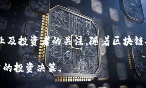 关于江苏区块链相关股票，首先我们需要了解江苏省在区块链领域的发展情况以及相关行业的特点。以下是一些主要特点以及相关股票的分析：

### 江苏区块链特点

1. **政策支持**：
   - 江苏省政府高度重视区块链技术的发展，出台了多项政策来鼓励区块链企业在本地落地生根。这为相关企业提供了良好的发展环境。

2. **产业基础雄厚**：
   - 江苏省的信息技术产业基础较强，尤其是在南京、苏州等城市，集聚了大量的软件和信息服务企业，具备良好的区块链技术研发和应用能力。

3. **应用场景丰富**：
   - 江苏区块链在金融、物流、医疗、教育等多个行业均有广泛的应用。例如，区块链技术在供应链管理、溯源系统、智能合约等领域的应用日益增多，推动了相关企业的发展。

4. **人才集聚**：
   - 江苏高校众多，也吸引了不少区块链领域的人才。高校的科研团队与企业合作，加速了区块链技术的创新和应用。

### 相关股票

在江苏省，涉及区块链技术的公司不在少数，以下是几只相关股票的简要分析：

#### 1. **南京证券 (601990)**
   - 南京证券近年来积极探索区块链应用，涉及数字资产交易及相关领域。公司通过技术升级，提升了市场竞争力。

#### 2. **苏州银行 (002966)**
   - 苏州银行在区块链技术的金融服务上进行了多项创新，探索智能合约、资产数字化等领域，推动了区块链在金融领域的应用。

#### 3. **广联达 (002410)**
   - 广联达在建筑行业内应用区块链技术进行项目管理与数据分享，提升了工程项目的透明度和效率。

#### 4. **数字政通 (300075)**
   - 数字政通专注于智慧城市与区块链结合的应用，推动政务信息透明化与高效化，助力公共服务的数字化转型。

#### 5. **恒生电子 (600570)**
   - 恒生电子在金融科技领域积极布局区块链，通过技术的迭代与创新，推出多项基于区块链的金融解决方案。

### 总结

江苏省的区块链发展具有政策支持、产业基础、应用场景和人才集聚等多方面的特点，吸引了诸多企业及投资者的关注。随着区块链技术的不断成熟以及相关政策的持续推动，未来江苏的区块链相关股票将会展现出更加优异的表现。

如果你想深入了解某只股票的详细信息，建议多关注相关公司的公告及行业动态，以便作出更为理智的投资决策。