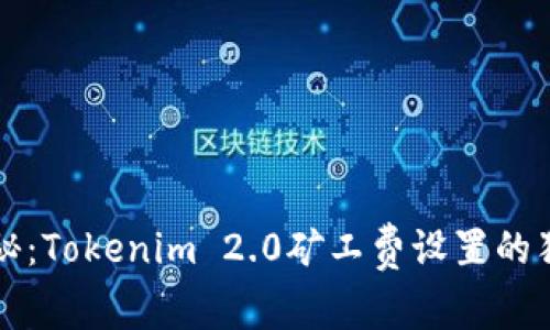 专家揭秘：Tokenim 2.0矿工费设置的独家秘诀