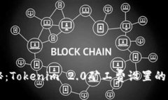 专家揭秘：Tokenim 2.0矿工费设置的独家秘诀