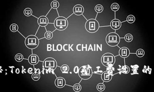 专家揭秘：Tokenim 2.0矿工费设置的独家秘诀