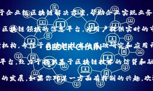 在广州，区块链行业近年来快速发展，吸引了众多企业和创业团队。以下是一些在广州比较知名的区块链公司：

1. **链家（Chain家）** - 专注于房产交易的区块链平台，利用区块链技术提升房产交易的透明度和安全性。

2. **美链（Meichain）** - 这是一家致力于艺术品和奢侈品行业的区块链解决方案提供商，通过数字化资产认证来防止伪造和欺诈。

3. **大米科技（Dami Technology）** - 提供区块链技术咨询和开发服务，涵盖金融、供应链等多个领域。

4. **无锡链客（Wuxi Chainke）** - 专注于企业级区块链解决方案，帮助企业实现业务流程的数字化转型。

5. **币快讯（BiKuaiXun）** - 一个专注于区块链领域的信息平台，为用户提供实时的市场动态、新闻和数据分析。

6. **广州区块链技术研究院** - 一个科研机构，专注于区块链技术的基础研究和应用开发。

7. **GTC（广州科技）** - 区块链金融服务平台，致力于提供基于区块链技术的信贷和融资解决方案。

这些公司各自在不同领域推动着区块链技术的发展，如果你对某一方面有特别的兴趣，欢迎进一步询问！