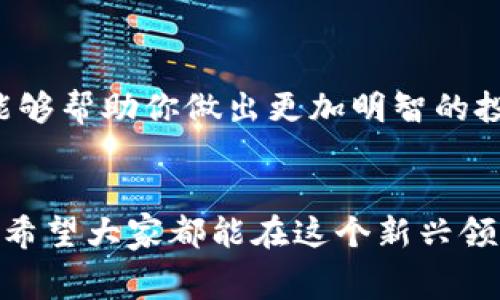 区块链投资赛道股票揭秘：专家独家推荐的投资秘诀

区块链, 投资, 股票/guanjianci

引言
在数字经济蓬勃发展的今天，区块链技术作为重要的底层技术，已经在多个行业中展现出巨大的潜力和价值。区块链投资，尤其是其相关的股票，更是吸引了大量眼球。说真的，抓住这一投资风口，无疑是获取投资收益的一个重要途径。那么，区块链投资赛道股票到底有哪些呢？今天，我就来为大家揭秘一些专门针对区块链领域投资的股票，以及投资的秘诀。

什么是区块链技术？
在深入了解区块链投资赛道股票之前，首先我们得搞清楚什么是区块链。简单来说，区块链是一种去中心化的分布式账本技术，能够记录从资产转移到交易信息的所有数据，而这些数据是不可篡改且永久保存的。想象一下，这就像一本巨大的日记本，大家都可以随时翻阅，但无法随便改动。懂了吗？

区块链如何改变传统投资
区块链的应用不仅仅局限于虚拟货币，它的去中心化和透明性特征为各行各业带来了颠覆性的变化。在金融服务、供应链管理、医疗健康等领域，区块链技术的引入能够大大提升效率和安全性。比如，在金融服务领域，通过智能合约可以实现自动化交易，大大减少了成本和时间。这些变革使得区块链成为了一个全新的投资领域。

区块链投资赛道股票推荐
那么，了解了区块链的基本概念后，接下来就让我们看一下哪些股票可以作为区块链投资的“赛道”。以下几家公司在区块链领域都有重大的投入和布局，不妨先睁大眼睛看看。

h41. NVIDIA（英伟达）/h4
英伟达是全球领先的图形处理单元（GPU）制造商，其GPU被广泛应用于区块链挖矿。随着越来越多的人投身于加密货币的挖矿，英伟达的股票无疑受益匪浅。近年来，随着区块链行业的快速发展，英伟达的营收也水涨船高。说真的，跟随科技潮流，投资英伟达绝对是个不错的选择。

h42. Square（Square Inc.）/h4
Square是一家提供支付处理和商业服务的公司，其创始人Jack Dorsey也曾是Twitter的CEO。Square在其Cash App中允许用户购买和销售比特币，这让其在区块链市场中占据了一席之地。对于那些看好数字支付和区块链结合的人来说，Square的股票值得关注。

h43. Coinbase（币安）/h4
作为全球最大的数字货币交易所之一，Coinbase无疑是投资区块链的热门选择。它提供一个安全的平台，让用户方便地交易各种加密货币。Coinbase的上市为投资者提供了一个直接参与区块链市场的机会。对于那些相信加密货币未来会持续增长的资金投入者来说，Coinbase显然是一个值得考虑的投资对象。

h44. Riot Blockchain（Riot区块链）/h4
Riot Blockchain是一家专注于比特币挖矿的公司，它的业务模式直接与区块链挂钩。随着比特币价格的波动，Riot的股票也频繁上下波动。但要说到长远投资，相信比特币的未来，Riot无疑是一个不可忽视的投资选择。

投资区块链股票的秘诀
在这里，不得不跟大家分享几个投资泡沫中的“秘诀”，帮助你更好地把握区块链投资的脉搏。

h41. 保持关注行业动态/h4
区块链技术和市场变化迅速，这就要求投资者随时关注新情况。定期阅读行业报告，加入一些相关的投资群体或论坛，不但能获得新的投资灵感，更能避免错失投资良机。

h42. 分散投资/h4
投资是有风险的，尤其是区块链股票。因此，分散投资非常重要。在几个不同的区块链相关股票中进行投资，可以有效降低投资风险。如果某一只股票价格波动较大，其他股票可能会出现相对平稳的走势，从而抵消你整体的损失。

h43. 宁可慢，不可快/h4
资金的运用一定要谨慎，宁可选择长期持有，也不要为了短期的市场波动而频繁操作。许多成功的投资者往往是那些在关键时刻选择耐心等待的人。比如说，很多在比特币刚出来时就投资的人，现在都在享受丰厚的收益。

h44. 熟悉基本面和技术面分析/h4
基本面分析和技术面分析都是很重要的投资工具。基本面分析主要是研究企业的财务状况、市场环境等，而技术面分析则是通过图表、趋势线等数据来进行判断。两者相辅相成，能够帮助你做出更加明智的投资决策。

总结
总的来说，区块链技术的发展潜力巨大，相应的股票投资也成为了一个值得关注的赛道。了解了什么是区块链、哪些公司在积极布局区块链投资以及怎样进行理性的投资决策后，希望大家都能在这个新兴领域里找到属于自己的机会。说真的，投资是一门艺术，但同样也是一门技能，通过学习和实践，大家都能在这条路上走得更远。相信在不久的将来，会有更多的人因为区块链而受益。