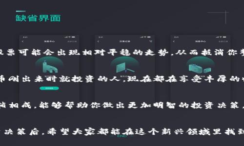 区块链投资赛道股票揭秘：专家独家推荐的投资秘诀

区块链, 投资, 股票/guanjianci

引言
在数字经济蓬勃发展的今天，区块链技术作为重要的底层技术，已经在多个行业中展现出巨大的潜力和价值。区块链投资，尤其是其相关的股票，更是吸引了大量眼球。说真的，抓住这一投资风口，无疑是获取投资收益的一个重要途径。那么，区块链投资赛道股票到底有哪些呢？今天，我就来为大家揭秘一些专门针对区块链领域投资的股票，以及投资的秘诀。

什么是区块链技术？
在深入了解区块链投资赛道股票之前，首先我们得搞清楚什么是区块链。简单来说，区块链是一种去中心化的分布式账本技术，能够记录从资产转移到交易信息的所有数据，而这些数据是不可篡改且永久保存的。想象一下，这就像一本巨大的日记本，大家都可以随时翻阅，但无法随便改动。懂了吗？

区块链如何改变传统投资
区块链的应用不仅仅局限于虚拟货币，它的去中心化和透明性特征为各行各业带来了颠覆性的变化。在金融服务、供应链管理、医疗健康等领域，区块链技术的引入能够大大提升效率和安全性。比如，在金融服务领域，通过智能合约可以实现自动化交易，大大减少了成本和时间。这些变革使得区块链成为了一个全新的投资领域。

区块链投资赛道股票推荐
那么，了解了区块链的基本概念后，接下来就让我们看一下哪些股票可以作为区块链投资的“赛道”。以下几家公司在区块链领域都有重大的投入和布局，不妨先睁大眼睛看看。

h41. NVIDIA（英伟达）/h4
英伟达是全球领先的图形处理单元（GPU）制造商，其GPU被广泛应用于区块链挖矿。随着越来越多的人投身于加密货币的挖矿，英伟达的股票无疑受益匪浅。近年来，随着区块链行业的快速发展，英伟达的营收也水涨船高。说真的，跟随科技潮流，投资英伟达绝对是个不错的选择。

h42. Square（Square Inc.）/h4
Square是一家提供支付处理和商业服务的公司，其创始人Jack Dorsey也曾是Twitter的CEO。Square在其Cash App中允许用户购买和销售比特币，这让其在区块链市场中占据了一席之地。对于那些看好数字支付和区块链结合的人来说，Square的股票值得关注。

h43. Coinbase（币安）/h4
作为全球最大的数字货币交易所之一，Coinbase无疑是投资区块链的热门选择。它提供一个安全的平台，让用户方便地交易各种加密货币。Coinbase的上市为投资者提供了一个直接参与区块链市场的机会。对于那些相信加密货币未来会持续增长的资金投入者来说，Coinbase显然是一个值得考虑的投资对象。

h44. Riot Blockchain（Riot区块链）/h4
Riot Blockchain是一家专注于比特币挖矿的公司，它的业务模式直接与区块链挂钩。随着比特币价格的波动，Riot的股票也频繁上下波动。但要说到长远投资，相信比特币的未来，Riot无疑是一个不可忽视的投资选择。

投资区块链股票的秘诀
在这里，不得不跟大家分享几个投资泡沫中的“秘诀”，帮助你更好地把握区块链投资的脉搏。

h41. 保持关注行业动态/h4
区块链技术和市场变化迅速，这就要求投资者随时关注新情况。定期阅读行业报告，加入一些相关的投资群体或论坛，不但能获得新的投资灵感，更能避免错失投资良机。

h42. 分散投资/h4
投资是有风险的，尤其是区块链股票。因此，分散投资非常重要。在几个不同的区块链相关股票中进行投资，可以有效降低投资风险。如果某一只股票价格波动较大，其他股票可能会出现相对平稳的走势，从而抵消你整体的损失。

h43. 宁可慢，不可快/h4
资金的运用一定要谨慎，宁可选择长期持有，也不要为了短期的市场波动而频繁操作。许多成功的投资者往往是那些在关键时刻选择耐心等待的人。比如说，很多在比特币刚出来时就投资的人，现在都在享受丰厚的收益。

h44. 熟悉基本面和技术面分析/h4
基本面分析和技术面分析都是很重要的投资工具。基本面分析主要是研究企业的财务状况、市场环境等，而技术面分析则是通过图表、趋势线等数据来进行判断。两者相辅相成，能够帮助你做出更加明智的投资决策。

总结
总的来说，区块链技术的发展潜力巨大，相应的股票投资也成为了一个值得关注的赛道。了解了什么是区块链、哪些公司在积极布局区块链投资以及怎样进行理性的投资决策后，希望大家都能在这个新兴领域里找到属于自己的机会。说真的，投资是一门艺术，但同样也是一门技能，通过学习和实践，大家都能在这条路上走得更远。相信在不久的将来，会有更多的人因为区块链而受益。