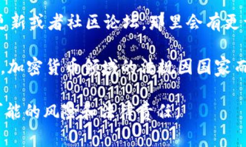 目前Tokenim 2.0闪兑平台的混币功能并不是很常见，但具体的操作和功能可能会随时间更新而有所变化。通常情况下，闪兑平台主要是用于快速兑换加密货币，而混币功能则更多涉及到隐私保护和交易的匿名性。

如果你想知道是否可以在Tokenim 2.0平台上进行混币操作，建议你直接查阅官网的最新更新或者社区论坛，那里会有更详细的信息和使用指南。同时，也可以通过联系他们的客服获取直接的答案。

需要注意的是，使用混币工具时要确保你了解相关的法律法规，以避免任何潜在的法律风险。加密货币领域的法规因国家而异，在一些地方，混币可能会被视作不合法操作。

总之，如果你对Tokenim 2.0的混币功能感兴趣，最好先确认其最新的功能介绍，并考虑其可能的风险和法律责任。