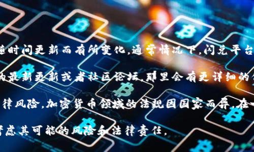 目前Tokenim 2.0闪兑平台的混币功能并不是很常见，但具体的操作和功能可能会随时间更新而有所变化。通常情况下，闪兑平台主要是用于快速兑换加密货币，而混币功能则更多涉及到隐私保护和交易的匿名性。

如果你想知道是否可以在Tokenim 2.0平台上进行混币操作，建议你直接查阅官网的最新更新或者社区论坛，那里会有更详细的信息和使用指南。同时，也可以通过联系他们的客服获取直接的答案。

需要注意的是，使用混币工具时要确保你了解相关的法律法规，以避免任何潜在的法律风险。加密货币领域的法规因国家而异，在一些地方，混币可能会被视作不合法操作。

总之，如果你对Tokenim 2.0的混币功能感兴趣，最好先确认其最新的功能介绍，并考虑其可能的风险和法律责任。