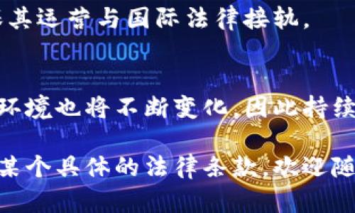 区块链技术的迅猛发展伴随着一系列的法律问题与挑战。以下是一些与区块链相关的法律知识点，这些知识点不仅适用于开发和运营区块链项目的企业和个人，也对投资区块链相关资产的投资者具有重要意义。

### 1. 区块链的法律定义和地位
区块链作为一种去中心化的分布式账本技术，其法律定义在不同国家和地区存在差异。某些国家可能会认定区块链技术为合法的交易记录工具，而其他地区则可能会对其使用设限。理解区块链的法律地位是开展相关业务的基础。

### 2. 数据隐私与保护
区块链上的数据通常是公开透明的，这与传统的数据隐私法如《通用数据保护条例》（GDPR）产生了冲突。在许多国家，个人信息的收集、处理和存储都有严格的法律规定，因此区块链项目需要特别关注如何在遵守数据隐私法律的前提下运作。

### 3. 智能合约的法律效力
智能合约的法律地位仍在发展中。在一些法律体系中，智能合约可能被视为合法的合同形式，而在其他法律体系中，可能会面临合约效力和可执行性的挑战。理解智能合约的法律效力对涉及此技术的业务至关重要。

### 4. 知识产权问题
区块链上创造的内容或技术是否受知识产权法保护是一个亟待解决的问题。在某些情况下，区块链项目可能涉及专利、商标和版权等法律问题，因此确保知识产权的合规性是非常重要的。

### 5. 证券法与加密货币
许多国家将某些类型的加密货币视为证券，因此需要遵循特定的证券法规定。这意味着发行代币或加密资产的项目需要进行注册或申报，以避免法律风险。

### 6. 反洗钱（AML）与客户尽职调查（KYC）
为了遵守反洗钱法规，许多国家要求区块链项目以及加密货币交易所履行客户尽职调查（KYC）义务。这包括确认客户身份和监测可疑交易，以防止黑色资金流入。

### 7. 税务合规
投资区块链及加密货币的收益在许多国家都需要申报并缴纳税款。理解税法的相关规定，包括资本利得税和增值税，是确保法律合规的重要一环。

### 8. 非法活动与监管
区块链及加密货币常常被用于不法交易，如毒品交易、洗钱等。各国政府日益加强对区块链和加密货币的监管。因此，了解当地法律框架，遵循合规要求是关键。

### 9. 合同与协议的法律适用
涉及区块链的任何交易或合作协议都须明确合同的法律适用和争议解决方式，确保在发生法律纠纷时的处理方式规范和有效。

### 10. 国际法律法规的变动
由于区块链技术的全球性，国际法律法规快速变化，研究和跟踪这些变化对于区块链从业者至关重要，以确保其运营与国际法律接轨。

## 结论
了解区块链相关法律知识对参与这一领域的公司和个人来说至关重要。随着技术的发展和法律的完善，法律环境也将不断变化，因此持续学习和适应新法规是必要的。无论是在技术开发、项目管理、还是投资决策中，法律合规都是不可忽视的一环。

希望这些法律知识点能够帮助到你，让你在区块链的世界里游刃有余！如果你还有其他问题或者想深入了解某个具体的法律条款，欢迎随时交流！