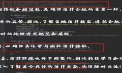 区块链技术的迅猛发展伴随着一系列的法律问题