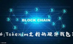 专家揭秘：Tokenim支持的硬件钱包独家秘诀