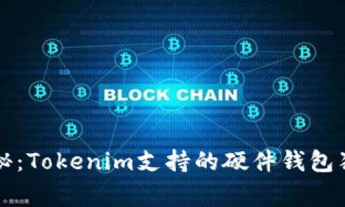专家揭秘：Tokenim支持的硬件钱包独家秘诀