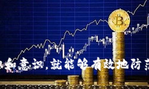 区块链技术因其去中心化、透明性和安全性而受到广泛关注，但同时也引发了许多诈骗行为。本文将深入探讨区块链诈骗的几种常见方法，帮助大家识别和防范这些风险。

区块链诈骗方法解析

区块链本身是一种强大的技术，但不法分子却利用这一技术的不足之处实施诈骗。下面，我们将解析几种典型的区块链诈骗方法，帮助你更好地理解并防范。

### 1. 钓鱼诈骗

钓鱼诈骗在区块链和加密货币领域尤为常见。骗子通常会通过虚假的电子邮件或社交媒体消息，伪装成合法的交易所或服务提供商，诱使目标输入他们的私钥或账户信息。

收到这种消息时，保持警觉是很重要的。比如，他们可能会声称你的账户存在安全问题，要求你立即点击链接以验证身份。一旦你点击了这些链接，你的私钥就可能被盗取。

### 2. 假冒投资平台

另一个常见的诈骗手法是假冒投资平台。骗子创建虚假的交易平台或投资机会，承诺高收益以吸引用户投资。通常，这些平台看起来非常专业，甚至有假冒的用户评价和反馈。

比如，某些骗子会利用名人效应，推广所谓的“高回报投资项目”。一旦吸引到足够的投资，他们就会“跑路”，导致投资者的资金瞬间消失。因此，投资前一定要仔细查证平台的合法性。

### 3. 泡沫币诈骗

这类诈骗主要围绕一些不知名的加密货币进行。骗子会在社交媒体上或通过电邮宣传这些“新币”，并声称其将会暴涨。很多时候，这些币根本没有实际价值，实际上就是一个骗局，投资者的钱被骗子卷走了。

你可能会听说“钻石币”或者“月球币”之类的项目，但请务必谨慎。一些基本的调查，比如查阅相关讨论社区（如Reddit、Telegram等），可以帮助你判断这些币的真伪。

### 4. 空头诈骗（Airdrop Scams）

空头是加密货币项目用来推广的一种常见方式，通常是免费派发代币以吸引用户。然而，有些骗子利用这一点，声称只要用户提供私钥，就可以获得空投。

这显然是一个骗局，因为真实的空头不会要求用户提供私钥。只要你看到这样的要求，就要警惕了。请记住，私钥是你钱包的安全关键，绝对不能分享给任何人。

### 5. 募资诈骗（ICO Scams）

ICO（首次代币发行）是一个吸引资金的方式，但不法分子也利用这一方式进行诈骗。骗子创建虚假的ICO项目，声称要开发一款新产品，诱骗投资者进行投资。

想了解一个ICO的真实性，最简单的方法就是查阅这个项目的白皮书。研究团队的背景也是一个重要指标。如果白皮书中没有明确的信息，或团队成员是匿名的，那么很有可能是骗局。

### 6. 伪造交易记录

有些诈骗者通过伪造交易记录让受害者相信他们的资金是安全的。他们可以在网上生成伪造的区块链交易记录，给投资者造成一种“资金已经转移”的假象。这样一来，受害者会相信他们的投资没有问题，甚至继续投入更多的资金。

因此，验证交易记录的真实性是关键，尤其是在大笔投资前。如果有任何可疑迹象，都要及时咨询专业人士。

### 7. 社交媒体假冒帐号

在社交媒体上，一些知名的加密货币项目的创始人或团队成员可能会遭到骗子的冒充。骗子创建假帐号，与社区成员互动，推广其虚假的投资项目或交易，吸引用户上钩。

为了辨别真伪，可以通过官方渠道确认他们的真实社交媒体账号，并关注项目的官方公告。务必保持警觉，不要轻易相信未验证的信息。

### 8. 交易平台内的诈骗

在一些低信誉的交易平台上，不法分子可能利用系统漏洞，通过制造虚假的成交记录，操控市场价格。通过这种方式，他们吸引其他用户入场交易，随后再趁机出逃。

在选择交易平台时，建议选择知名且透明度高的平台，并仔细阅读用户评价以及相关法律合规信息。

### 9. 盗窃钱包

虽然钱包被盗不是一种诈骗行为，但与区块链诈骗密切相关。骗子可能通过恶意软件或网络钓鱼手段获取用户的私钥或助记词，从而完全控制用户的数字资产。

使用硬件钱包或安全的软件钱包并定期更新，都是防止钱包被盗的有效措施。同时，定期备份你的助记词以便在需要时恢复。

## 如何防范区块链诈骗

### 1. 提高警惕

无论何时，保持警觉是避免诈骗的第一步。对自己不熟悉的项目和投资机会，务必仔细调查。如果有任何让你感到疑惑的地方，不要轻易投入资金。

### 2. 学习相关知识

了解区块链和加密货币的基础知识，可以帮助你更好地识别诈骗。例如，学习如何安全地存储钱包、如何进行有效的查证等等，都是保护自己资金安全的重要一环。

### 3. 使用二步验证

启用二步验证（2FA），增加额外的安全层，防止他人未经授权访问你的账户。许多交易平台和电子钱包都支持这个功能，务必开启它。

### 4. 不要轻信广告

如果某个项目声称提供远超市场平均水平的回报，保持高度警惕。没有任何投资是没有风险的，过于美好的承诺往往是欺诈的前兆。

### 5. 定期监控账户

定期检查自己的账户和交易记录，确保一切正常。如果发现任何可疑活动，立即采取措施，及时联系交易平台或钱包提供商。

### 6. 参与社群

融入相关的社区，和其他投资者交流，可以获取有价值的信息和警示。很多时候，一个小的警告就能帮助你避免巨大的损失。

## 总结

区块链技术为我们带来了很多机遇，但同时也伴随着风险。在进行任何投资或交易前，务必保持警觉，仔细甄别各种信息。无论是钓鱼诈骗、假冒平台，还是病毒软件，只要我们具备了足够的知识和意识，就能够有效地防范这些风险，保护自己的资产安全。真正做到“风险可控”，才能在区块链这片充满希望的蓝海中乘风破浪。希望这篇文章对你有所帮助，让我们一起在安全的环境中探索这个充满潜力的领域吧！