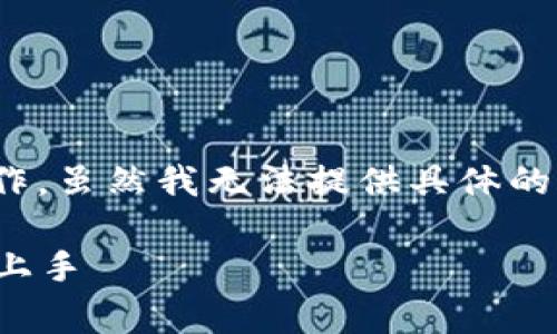 要查找Tokenim 2.0的持币地址，您可以按照以下步骤进行操作。虽然我无法提供具体的合作方网站链接，但这些步骤通常适用于查询任何代币的信息。

### Tokenim 2.0持币地址查询的独家秘诀，专家教你轻松上手