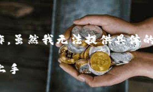 要查找Tokenim 2.0的持币地址，您可以按照以下步骤进行操作。虽然我无法提供具体的合作方网站链接，但这些步骤通常适用于查询任何代币的信息。

### Tokenim 2.0持币地址查询的独家秘诀，专家教你轻松上手