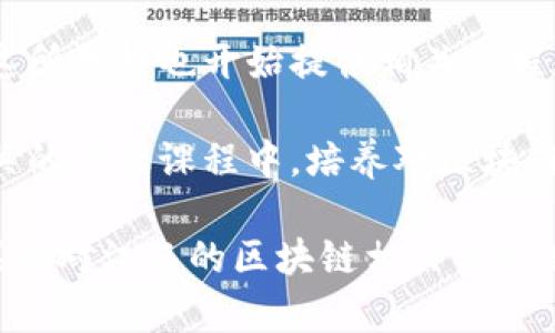 在江西省，随着区块链技术的快速发展，越来越多的高校开始开设相关课程和专业。以下是一些在区块链领域具有较强实力的大学：

1. **南昌大学**：南昌大学是江西省的一所重点大学，近年来逐步在信息技术领域，包括区块链技术上，加大了科研力度和课程设置。学校内有相关的计算机科学与技术、软件工程等专业，涉及到区块链的基础知识和应用。

2. **江西财经大学**：作为一所以财经为主的高校，江西财经大学在金融科技方面也有所涉及，区块链技术在现代财务管理与金融交易中的应用备受关注。学校开设有与金融科技相关的课程，帮助学生理解区块链在财务领域的作用。

3. **南昌工学院**：南昌工学院在计算机及其应用领域有较强的学科背景，随着区块链技术的普及，这所学校也开始提供相关课程，培育学生在该领域的专业知识。

4. **赣南师范大学**：该校在教育、经济和技术密切结合的背景下，逐渐开始将区块链技术融入到相关的专业课程中，培养对区块链技术有一定理解的复合型人才。

虽然这些高校可能没有独立的区块链专业，但相关课程和研究正在不断增多。希望对你有所帮助！如果你对江西的区块链相关课程有兴趣，可以继续深入调查，了解各个学校的具体开设情况和科研项目。