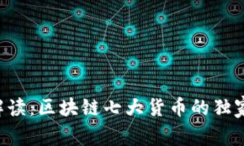 专家解读：区块链七大货币的独家秘诀！