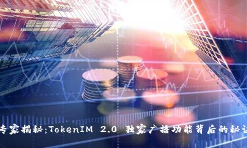 专家揭秘：TokenIM 2.0 独家广播功能背后的秘诀