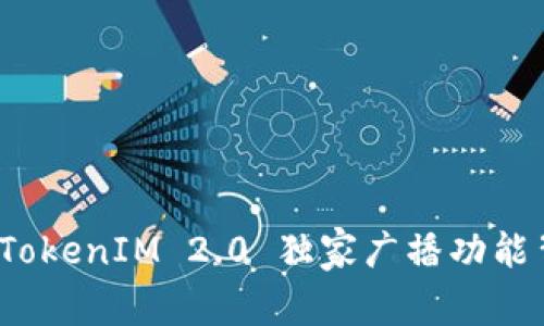 专家揭秘：TokenIM 2.0 独家广播功能背后的秘诀