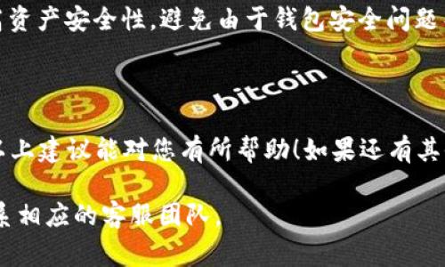 很抱歉，您遇到了tokenim2.0转USDT失败的问题。处理这种问题时，一般需要了解一些常见的原因和解决方案。以下是一些可能导致转账失败的原因以及解决方法：

### 常见原因分析

1. **网络拥堵**：如果区块链网络拥堵，可能会导致交易延迟或失败。建议再次尝试，特别是在网络较为畅通的时段。

2. **余额不足**：确保您的tokenim2.0账户中有足够的金额进行转账，包括支付交易手续费的费用。

3. **合约问题**：如果tokenim2.0的智能合约出现问题或维护，可能会导致转账失败。查看官方渠道是否有相关公告。

4. **地址错误**：确保输入的USDT钱包地址是正确的，任何小的错误都可能导致转账失败或者资产丢失。

5. **平台限制**：某些交易平台对特定币种的转账可能有限制，查看平台的相关规定。

### 解决方法

1. **确认区块信息**：可以通过区块浏览器查看当前网络状态和待处理的交易，了解是否因网络问题导致的失败。

2. **检查手续费设置**：在转账时，可以适当调高交易手续费，以提高交易被确认的几率。

3. **充值一小额后再转**：有时小额转账可能更容易成功，所以可以尝试先转账少量USDT来测试网络是否正常。

4. **联系支持团队**：如果问题依然存在，不妨联系您的交易平台的客服，他们会根据具体情况提供帮助。

### 客户反馈与社区讨论

在相关的论坛或社区中，您可以查找其他用户是否遇到了类似的问题，或者询问是否有解决方案。像Reddit、Twitter以及各种币圈论坛都是不错的选择。

### 预防措施

为了避免将来的类似问题，可以采取以下预防措施：

1. **了解相关币种的特性**：比如转账时间、手续费、合约安全性等，能够帮助您更好地规划操作。

2. **定期关注官方公告**：了解项目方的最新动态，有助于及时掌握可能影响转账的因素。

3. **安全使用钱包**：使用多重签名钱包、冷钱包等方法来提高资产安全性，避免由于钱包安全问题导致的损失。

### 总结

转账失败虽然烦人，但只要找到原因，通常都能得到解决。希望以上建议能对您有所帮助！如果还有其他问题，随时可以问我！

如果您还有具体的技术细节或账户信息需要处理，建议直接联系相应的客服团队。