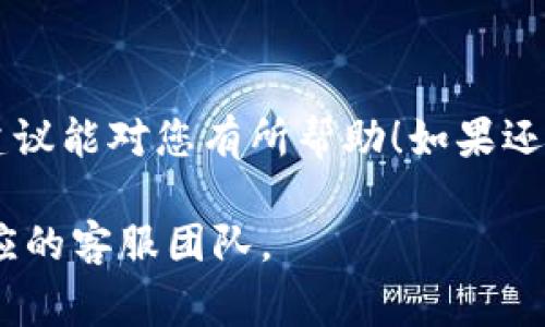 很抱歉，您遇到了tokenim2.0转USDT失败的问题。处理这种问题时，一般需要了解一些常见的原因和解决方案。以下是一些可能导致转账失败的原因以及解决方法：

### 常见原因分析

1. **网络拥堵**：如果区块链网络拥堵，可能会导致交易延迟或失败。建议再次尝试，特别是在网络较为畅通的时段。

2. **余额不足**：确保您的tokenim2.0账户中有足够的金额进行转账，包括支付交易手续费的费用。

3. **合约问题**：如果tokenim2.0的智能合约出现问题或维护，可能会导致转账失败。查看官方渠道是否有相关公告。

4. **地址错误**：确保输入的USDT钱包地址是正确的，任何小的错误都可能导致转账失败或者资产丢失。

5. **平台限制**：某些交易平台对特定币种的转账可能有限制，查看平台的相关规定。

### 解决方法

1. **确认区块信息**：可以通过区块浏览器查看当前网络状态和待处理的交易，了解是否因网络问题导致的失败。

2. **检查手续费设置**：在转账时，可以适当调高交易手续费，以提高交易被确认的几率。

3. **充值一小额后再转**：有时小额转账可能更容易成功，所以可以尝试先转账少量USDT来测试网络是否正常。

4. **联系支持团队**：如果问题依然存在，不妨联系您的交易平台的客服，他们会根据具体情况提供帮助。

### 客户反馈与社区讨论

在相关的论坛或社区中，您可以查找其他用户是否遇到了类似的问题，或者询问是否有解决方案。像Reddit、Twitter以及各种币圈论坛都是不错的选择。

### 预防措施

为了避免将来的类似问题，可以采取以下预防措施：

1. **了解相关币种的特性**：比如转账时间、手续费、合约安全性等，能够帮助您更好地规划操作。

2. **定期关注官方公告**：了解项目方的最新动态，有助于及时掌握可能影响转账的因素。

3. **安全使用钱包**：使用多重签名钱包、冷钱包等方法来提高资产安全性，避免由于钱包安全问题导致的损失。

### 总结

转账失败虽然烦人，但只要找到原因，通常都能得到解决。希望以上建议能对您有所帮助！如果还有其他问题，随时可以问我！

如果您还有具体的技术细节或账户信息需要处理，建议直接联系相应的客服团队。