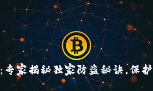 Tokenim被盗：专家揭秘独家防盗秘诀，保护你的数字资产