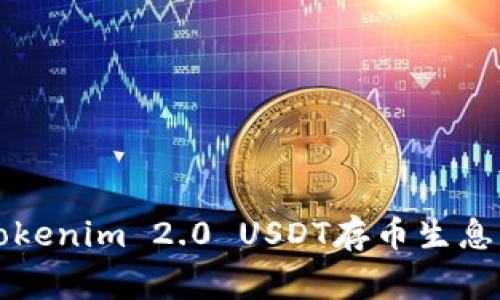 专家揭示：Tokenim 2.0 USDT存币生息的独家秘诀！