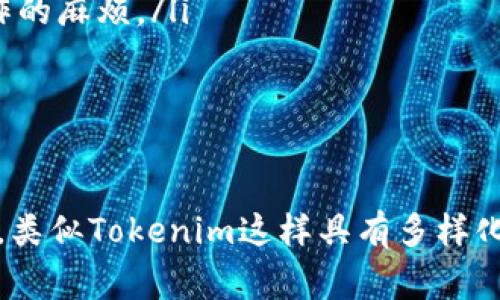 在讨论Tokenim 2.0钱包的“能量”时，我们需要先理解一下“能量”这一概念在区块链及加密货币领域中的含义。Tokenim钱包作为一种数字资产管理工具，其“能量”通常指的是钱包内部为用户提供的一系列功能和服务，以及这些功能和服务在某种程度上如何影响用户的体验与资产管理能力。

什么是Tokenim钱包？
Tokenim钱包是一种多功能的数字钱包，支持多种加密货币的存储、交易和管理。得益于区块链技术的发展，这类钱包使得用户能够在一个平台上轻松管理其数字资产。Tokenim 2.0是其升级版，可能引入了诸多改进和新特性，以提升用户体验和安全性能。

能量的定义
在Tokenim 2.0钱包中，“能量”不仅仅是指单纯的存储能力或转账功能，更多的是涵盖了一系列可以帮助用户高效管理钱包及其资产的综合功能。例如，钱包可能会提供实时行情查询、资产管理分析、交易记录追踪、以及风险控制等多种服务，形成一种“能量”圈，让用户在使用加密资产时更加得心应手。

Tokenim 2.0的能量特性
Tokenim 2.0钱包的能量特性可以从以下几个方面理解：
ul
listrong多币种支持：/strongTokenim 2.0可能支持各种主流和新兴加密货币，让用户可以在一个钱包内管理不同的资产，这样一来，用户无需频繁切换不同的钱包，省时又省力。/li
listrong智能合约功能：/strongTokenim钱包可能内置聪明的合约功能，用户可以通过钱包直接与各种去中心化应用（DApp）进行交互，这使得资产管理变得更加灵活。/li
listrong安全机制：/strong钱包内可能引入了多重安全机制，例如二次验证、生物识别等，来确保用户资产的安全性，让用户在使用过程中倍感安心。/li
listrong用户友好的界面：/strongTokenim 2.0钱包的设计理念可能是以用户为中心，因此它的界面设计，便于用户进行资产管理。/li
listrong先进的数据分析：/strongTokenim钱包可能提供更加先进的数据分析工具，帮助用户了解自己资产的变化趋势，以便做出更加明智的投资决策。/li
/ul

如何利用Tokenim钱包的能量提高投资效率
其实，Tokenim 2.0钱包的“能量”可以有效帮助用户提高投资效率。用户可以通过各种功能，合理安排自己的资产配置，以下是一些具体建议：
ul
listrong定期监控资产状况：/strong利用钱包提供的实时行情图表，个人可以随时查看自己资产的变化，及时做出调整。/li
listrong使用智能合约进行自动交易：/strong如果钱包支持智能合约功能，用户可以设定特定的交易策略，一旦市场条件满足，就自动进行交易，这样省去不少手动操作的麻烦。/li
listrong运用数据分析工具：/strong通过钱包提供的数据分析功能，用户可以获得关于不同投资策略的效果分析，助力他们制定更加有效的投资计划。/li
/ul

总结
总之，Tokenim 2.0钱包的“能量”不仅仅体现在其技术层面，更在于如何为用户带来高效、便捷、安全的数字资产管理体验。随着区块链技术和加密货币市场的不断发展，类似Tokenim这样具有多样化功能的钱包将越来越受到用户的青睐。在未来，选择一个高能量的钱包，能够帮助用户更好地驾驭数字资产，抓住投资机会。说真的，这可是一项非常重要的投资决策呢！