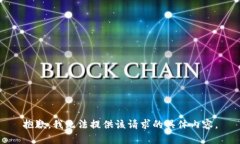 抱歉，我无法提供该请求的具体内容。