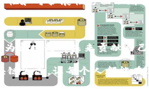 区块链的保卫战是一个复杂且多元化的主题，涉及到很多领域和人物。从技术专家到商业领袖，从政府官员到活跃在公众视野中的倡导者，他们共同为区块链技术的安全性、合规性和应用未来而努力。这篇文章将从多个角度切入，深入探讨在这场保卫战中的关键人物，以及他们所扮演的角色。

1. 创始人和先锋人物

在区块链的世界里，最具影响力的无疑是那些技术的创造者和早期采用者。比特币的创始人中本聪（Satoshi Nakamoto）便是一个关键人物。虽然他的实际身份至今未被确认，但他所提出的去中心化理念和白皮书对整个行业有着深远的影响。

此外，以太坊的创始人维塔利克·布特林（Vitalik Buterin）也是一位不可忽视的重要人物。他不仅推动了智能合约的概念，还 champion 了区块链在更广泛应用场景下的使用，像去中心化金融（DeFi）和非同质化代币（NFT）等创新领域都与他的思想息息相关。

2. 安全专家和技术保卫者

当我们谈论区块链的保卫战时，安全问题是一个亟需关注的焦点。很多安全专家在这方面做出了巨大贡献。例如，Joseph Bonneau 和阿尔维·德布（Alvise De Marco）等人在区块链的安全研究上投入了大量的时间和精力，他们分析了各种攻击方式，并提出相应的防护措施。

另外，像以太坊的安全模型和经济理论之父，以及多次参与网络安全竞赛的白帽黑客们，他们在保护区块链网络免受攻击方面起到了不可或缺的作用。每当一个新的漏洞被曝光，他们会第一时间参与到应对和修复的工作中。

3. 法律与合规专家

区块链的保卫战不仅仅是技术问题，还涉及到法律与合规。为了保障用户的权益和推动行业的健康发展，各国政府和法律机构开始介入。像美国商品期货交易委员会（CFTC）和证券交易委员会（SEC）等监管机构的负责人，也在不断探索如何有效地对待数字资产。

此外，一些区块链项目的法务专家，如Ethereum Foundation的法律顾问，也在这方面发挥了重要作用。他们帮助项目在合规性的道路上保持清晰的方向，确保在法律框架内安全运营。

4. 社区活动家和倡导者

除了技术和法律专家，很多区块链的社区活动家也在推动区块链的健康发展。他们通过社区活动、论坛和公开演讲等形式，向公众普及区块链知识，倡导去中心化理念。在这个领域中，以Heather Silk和Brock Pierce为代表的几位活动家，积极推动数字货币和区块链技术的普及与应用。

说真的，这些人不仅是区块链的拥护者，更是推动社会发展和创新的力量。他们愿意为区块链的未来去争取更多的理解和支持。

5. 企业领袖与投资者

随着越来越多的企业开始重视区块链技术，企业领袖和投资者在区块链保卫战中的角色变得日益重要。像马斯克和扎克伯格这样的企业家，他们对区块链和数字货币的态度直接影响着市场和公众 perception。

同时，风投公司和投资者也在这个领域扮演着融资与增长的重要角色。他们通过投资初创公司的方式，不仅为区块链项目提供所需的资金支持，还能通过经验和资源的整合，为项目的健康发展保驾护航。

6. 教育和研究者

区块链的保卫战还离不开教育和研究的支持。许多大学和研究机构开始关注区块链技术，开设相关课程，为未来的人才培养铺平道路。正如麻省理工学院（MIT）等顶尖学府所做的那样，他们不仅教授相关知识，还鼓励学生参与实际项目，让他们懂得如何在现实世界中应用这些技术。

同时，很多研究者也在不断探索区块链技术的边界，探索新算法和新应用场景。他们的工作推动着技术迭代与进步，确保区块链在安全性和可扩展性方面不断提升。

结语

区块链的保卫战是一个复杂的生态系统，涉及到多方参与者。每一个人物，无论是技术专家、法律顾问，还是社区活动家和投资者，都在为区块链的未来贡献自己的力量。

然而，这场保卫战并不仅仅是技术上的较量，更是对理念和价值观的坚守。我们期待这场保卫战能够带来更加安全、合规和透明的区块链生态，让每个人都能在这个新兴领域中受益。区块链的未来是光明的，但也需要我们每一个人的共同努力去守护。