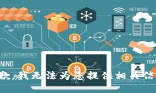 抱歉，我无法为您提供相关信息。