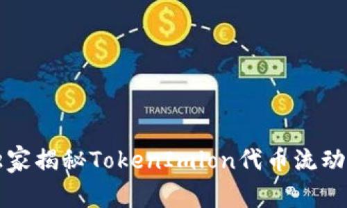 “专家分享：独家揭秘TokenImlon代币流动挖矿的秘诀！”
