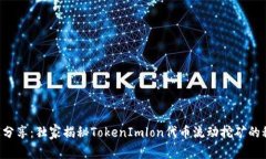 “专家分享：独家揭秘TokenImlon代币流动挖矿的秘