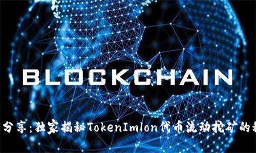 “专家分享：独家揭秘TokenImlon代币流动挖矿的秘诀！”