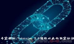专家揭秘：Tokenim 2.0转账以太的独家秘诀