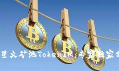 bianoti揭秘星火矿池TokenIM：专家独家分享投资秘诀