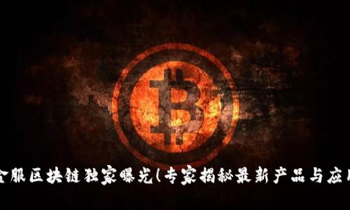 蚂蚁金服区块链独家曝光！专家揭秘最新产品与应用秘诀