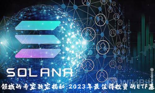   
区块链领域的专家独家揭秘：2023年最值得投资的ETF基金秘诀