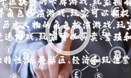 以下是一些著名的区块链游戏名称，供您参考：

1. **CryptoKitties** - 一个关于收集、繁殖和交易虚拟猫的游戏。
2. **Axie Infinity** - 一款以宠物为主题的在线游戏，玩家可以培养、战斗和交易各种生物。
3. **Decentraland** - 一个虚拟世界，用户可以在其中创建、体验和货币化内容。
4. **The Sandbox** - 一个用户生成内容平台，玩家可以构建、拥有和货币化他们的游戏体验。
5. **Gods Unchained** - 一款基于区块链的卡牌游戏，玩家拥有并能交易他们的卡片。
6. **Illuvium** - 一款3D开放世界角色扮演游戏，玩家可以捕捉生物并与其他玩家战斗。
7. **My Crypto Heroes** - 基于历史人物的角色扮演游戏，玩家可以收集和培养英雄。
8. **Zed Run** - 一个数字马匹竞速游戏，玩家可以买卖、繁殖和训练赛马。

这些游戏不仅利用了区块链技术的独特性，还将社区、经济和玩法紧密结合，创造出让人兴奋的游戏体验。