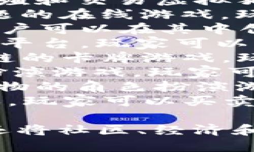 以下是一些著名的区块链游戏名称，供您参考：

1. **CryptoKitties** - 一个关于收集、繁殖和交易虚拟猫的游戏。
2. **Axie Infinity** - 一款以宠物为主题的在线游戏，玩家可以培养、战斗和交易各种生物。
3. **Decentraland** - 一个虚拟世界，用户可以在其中创建、体验和货币化内容。
4. **The Sandbox** - 一个用户生成内容平台，玩家可以构建、拥有和货币化他们的游戏体验。
5. **Gods Unchained** - 一款基于区块链的卡牌游戏，玩家拥有并能交易他们的卡片。
6. **Illuvium** - 一款3D开放世界角色扮演游戏，玩家可以捕捉生物并与其他玩家战斗。
7. **My Crypto Heroes** - 基于历史人物的角色扮演游戏，玩家可以收集和培养英雄。
8. **Zed Run** - 一个数字马匹竞速游戏，玩家可以买卖、繁殖和训练赛马。

这些游戏不仅利用了区块链技术的独特性，还将社区、经济和玩法紧密结合，创造出让人兴奋的游戏体验。