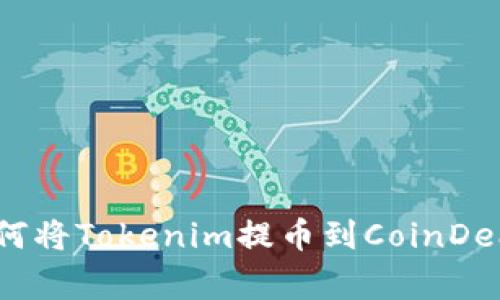 专家揭秘：如何将Tokenim提币到CoinDeal的独家秘诀