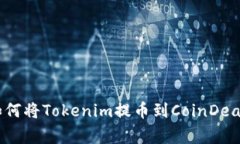 专家揭秘：如何将Tokenim提币到CoinDeal的独家秘诀
