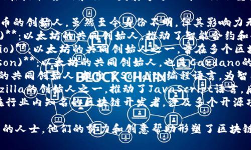 国外区块链领域有许多知名大师和专家，他们在技术、应用和行业发展等方面都做出了重要贡献。以下是一些著名的区块链大师名字：

1. **中本聪 (Satoshi Nakamoto)**：比特币的创始人，虽然至今身份不明，但其影响力无疑是巨大的。
2. **维塔利克·巴特林 (Vitalik Buterin)**：以太坊的共同创始人，推动了智能合约和去中心化应用的发展。
3. **安东尼·迪奥里奥 (Anthony Di Iorio)**：以太坊的共同创始人之一，曾在多个区块链项目中担任重要角色。
4. **查尔斯·霍斯金森 (Charles Hoskinson)**：以太坊的共同创始人，也是Cardano的创始人，致力于推动区块链技术的可持续性。
5. **加文·伍德 (Gavin Wood)**：以太坊的共同创始人，提出了Solidity编程语言，为智能合约的开发奠定了基础。
6. **布兰登·巴赫 (Brandon Eich)**：Mozilla的创始人之一，推动了JavaScript语言，后来参与区块链项目。
7. **赫尔曼·哈特 (Herman Harts)**：在行业内知名的区块链开发者，涉及多个开源项目。

这些人都是在区块链行业中具有重要影响力的人士，他们的努力和创意帮助形塑了区块链的未来。