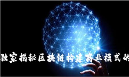 专家独家揭秘区块链构建商业模式的秘诀