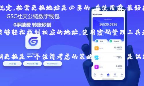 关于Tokenim地址是否需要经常更换，这个问题的答案取决于你使用Tokenim的目的以及安全考虑。以下是一些需要考虑的因素：

### 1. 安全性考虑
在数字资产管理中，安全性永远是第一位的。如果你在Tokenim上存储大额资金，建议定期更换地址。这是因为，随着时间的推移，地址可能会被黑客或恶意软件记录，导致安全隐患。所以，定期更换地址是保护资产安全的一种有效方法。

### 2. 使用场景
如果你只是偶尔使用Tokenim进行一些小额交易，实际上不需要频繁更换地址。这种情况下，保持地址的相对稳定，更容易管理交易和记录。但如果你是频繁交易的用户，尤其是在DeFi（去中心化金融）领域，建议定期更换地址，以降低被攻击的风险。

### 3. 匿名性与隐私
在某些情况下，使用不同的Tokenim地址可以帮助保护你的隐私和匿名性。比如，如果你参与了某个知名项目的投资，外界可能会对你的资金流动产生关注。通过定期更换地址，你可以减少被追踪的风险，保持更低的曝光率。

### 4. 平台要求
某些交易所或平台可能会对地址的更新有自己的要求或建议。如果你使用的Tokenim平台有这样的规定，按需更换地址是必要的。在使用前，最好先了解一下平台的相关规则。

### 5. 备份和管理
无论你决定是否更换Tokenim地址，管理你的地址同样重要。确保你将所有相关信息备份，在需要时能够轻松找到相应的地址。使用密码管理工具是个不错的选择，这样可以更安全地管理多个地址，同时减少记忆负担。

### 总结
总的来说，Tokenim地址的更换频率应根据你的具体需求和使用场景而定。如果关心安全和隐私，定期更换是一个值得考虑的策略。而如果只是偶尔使用，小额交易则可以相对稳定。无论怎样，保持高度警惕和良好的管理习惯才是最重要的。

希望以上内容对你理解Tokenim地址的使用有帮助！如果还有其他相关问题，随时欢迎提问。